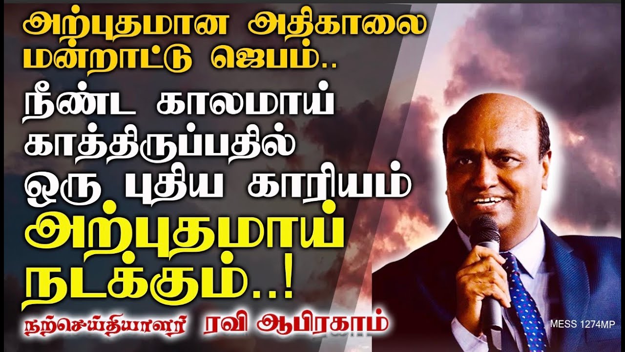 அற்புதமான அதிகாலை மன்றாட்டு ஜெபம். RAVI ABRAHAM | TAMIL PRAYER | CHRISTIAN MESSAGE