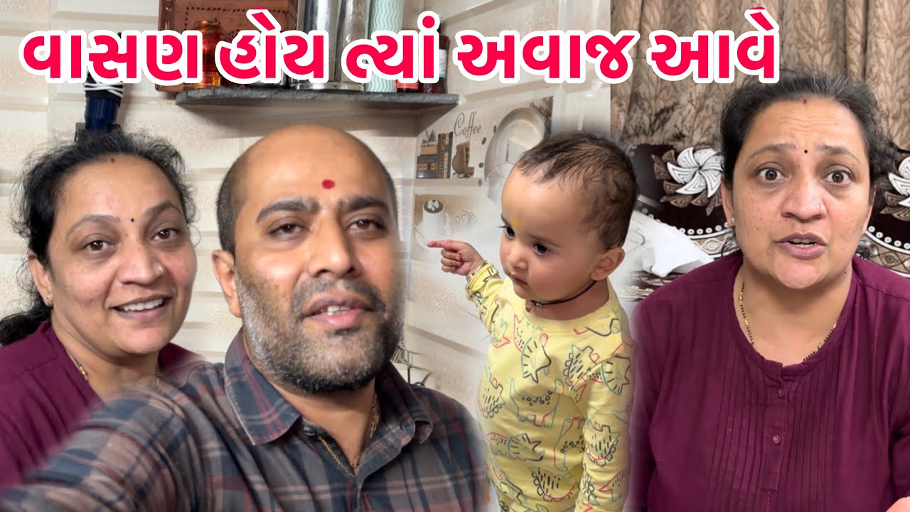મહેરબાની કરીને આવું ના કરશો🙏🏻please બધા ના ઘર માં આવું ચાલતું જ હોય || #Family #husbandwife #gujju 