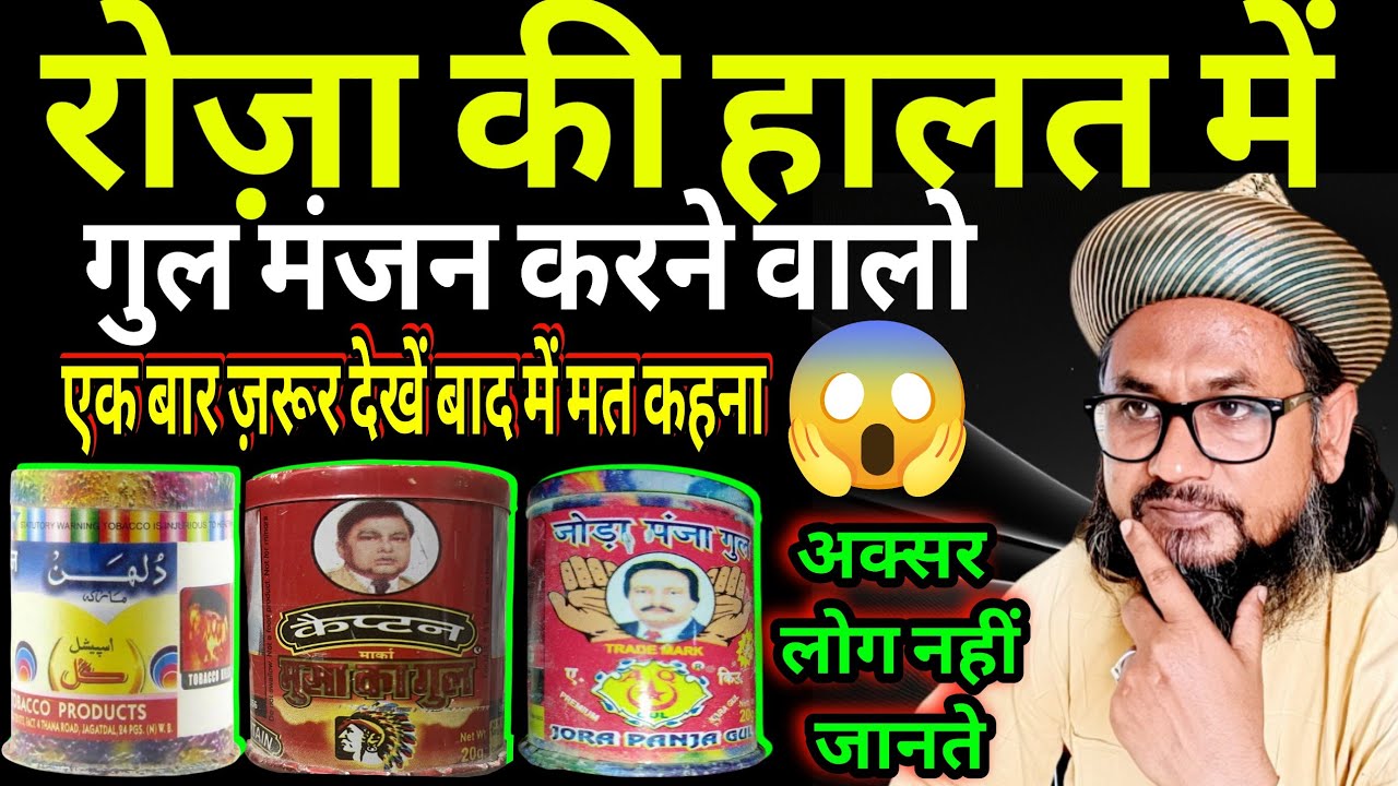रोज़ा की हालत में गुल मंजन करने वालो एक बार देख लो 😱 |  gul manjan karne wala har musalman dekh le