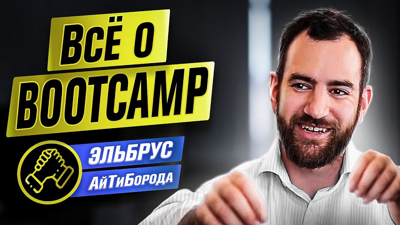 Всё о БУТКЕМПАХ / Как стать программистом за ТРИ МЕСЯЦА / Основатель Elbrus Bootcamp Гоша Бабаян