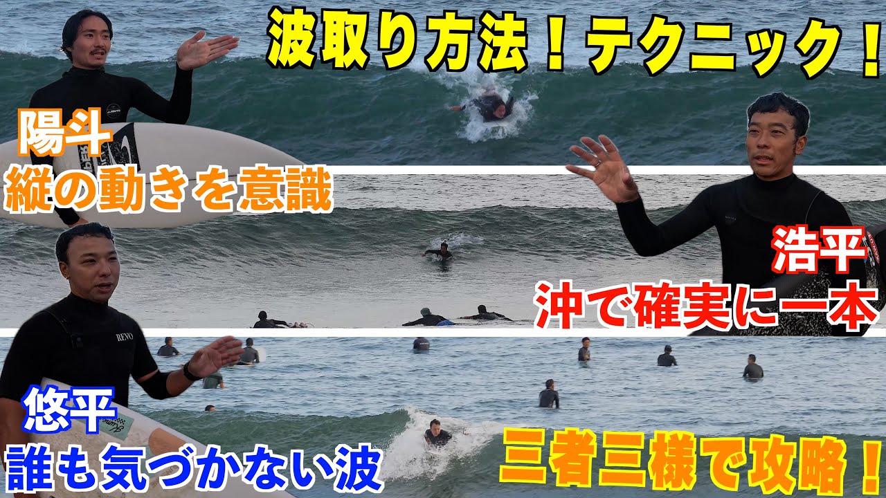 【最強の波取り術を伝授！】三者三様の波取り術で確実に波に乗る方法が明らかに！全てのテクニックが詰め込まれてます！