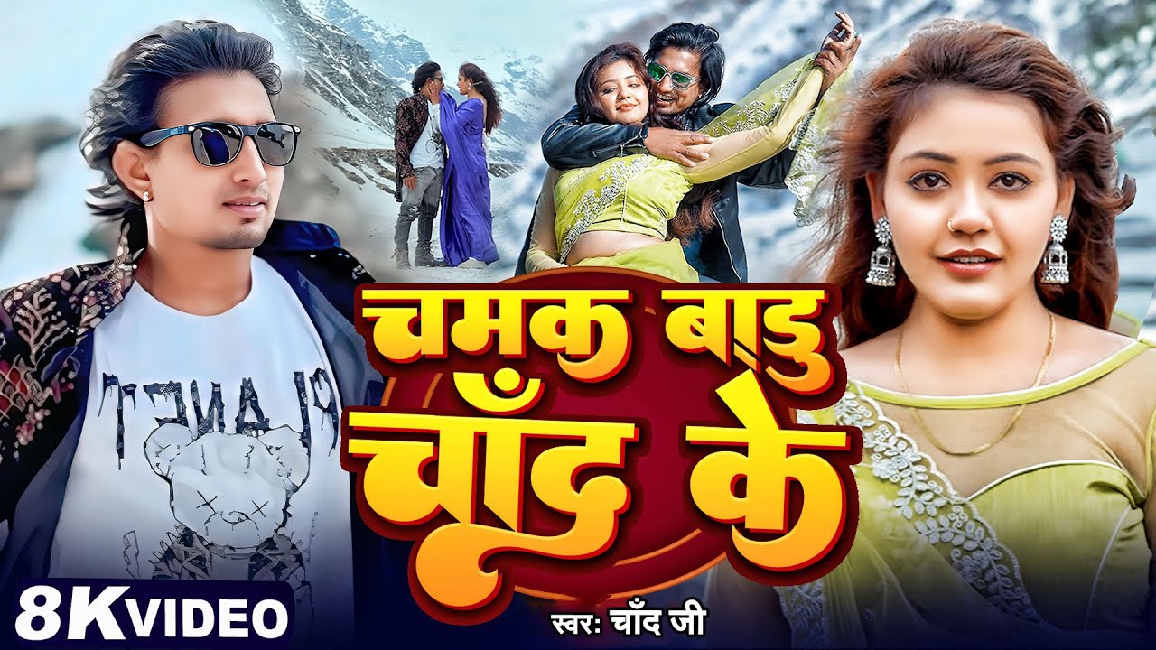 #Video | चमक बाडू चांद के | #Mani Meraj | #Baby Kajal | Chamak Badu Chand Ke | #Chand Jee | New Song