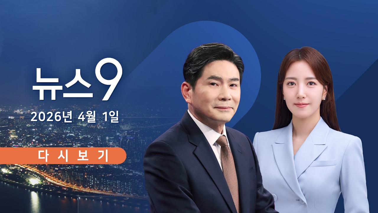 [TVCHOSUN LIVE] 4월 1일 (수) #뉴스9 - 트럼프 