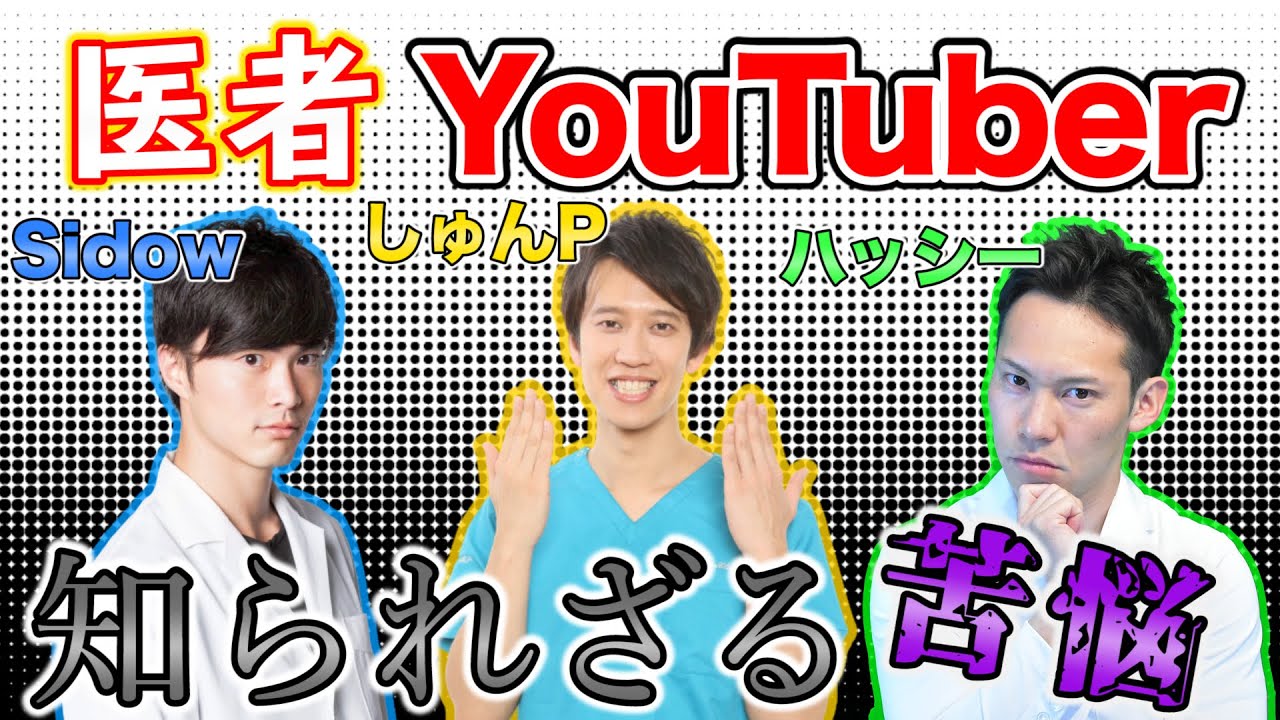 実は大変！？ 医者 YouTuber の知られざる 苦悩と葛藤  【 しゅんしゅんクリニックP 内科医橋本先生】