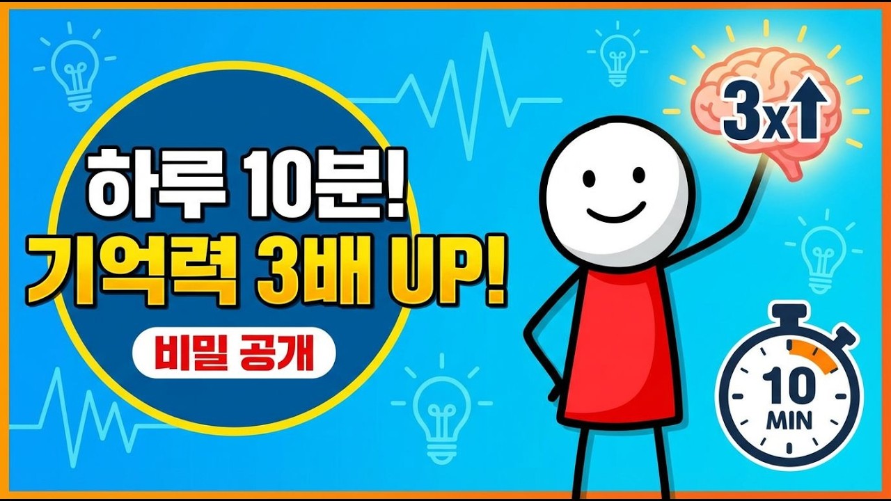 10분 투자로 기억력을 혁신하는 법은?