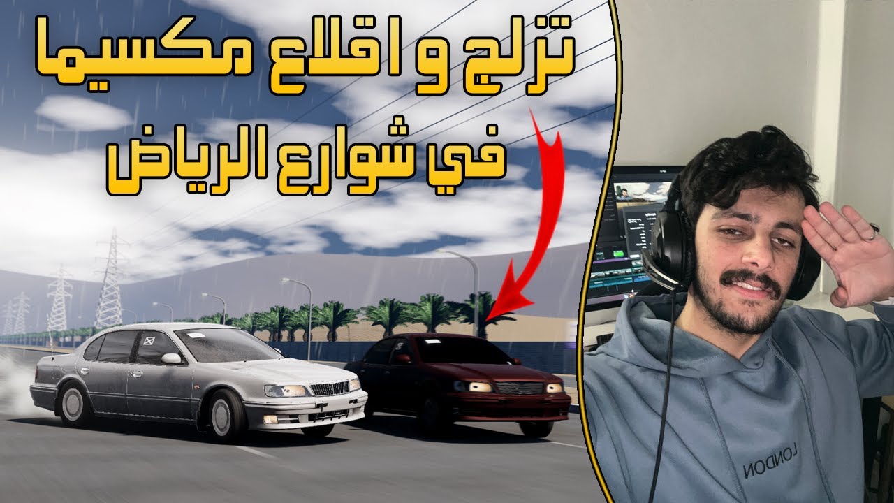 محاكي الحوادث - تزلج و اقلاع مكسيما اون لاين 🤣💔