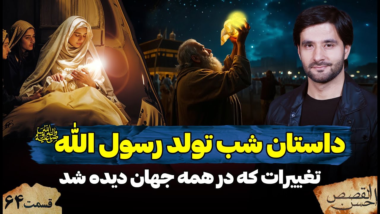 داستان شب تولد رسول الله ص | احسن القصص | قسمت شصت چهارم | Ahsanul Qasas