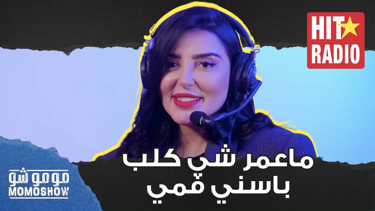 مومو شو | فاتي جمالي : ماعمر شي كلب باسني فمي