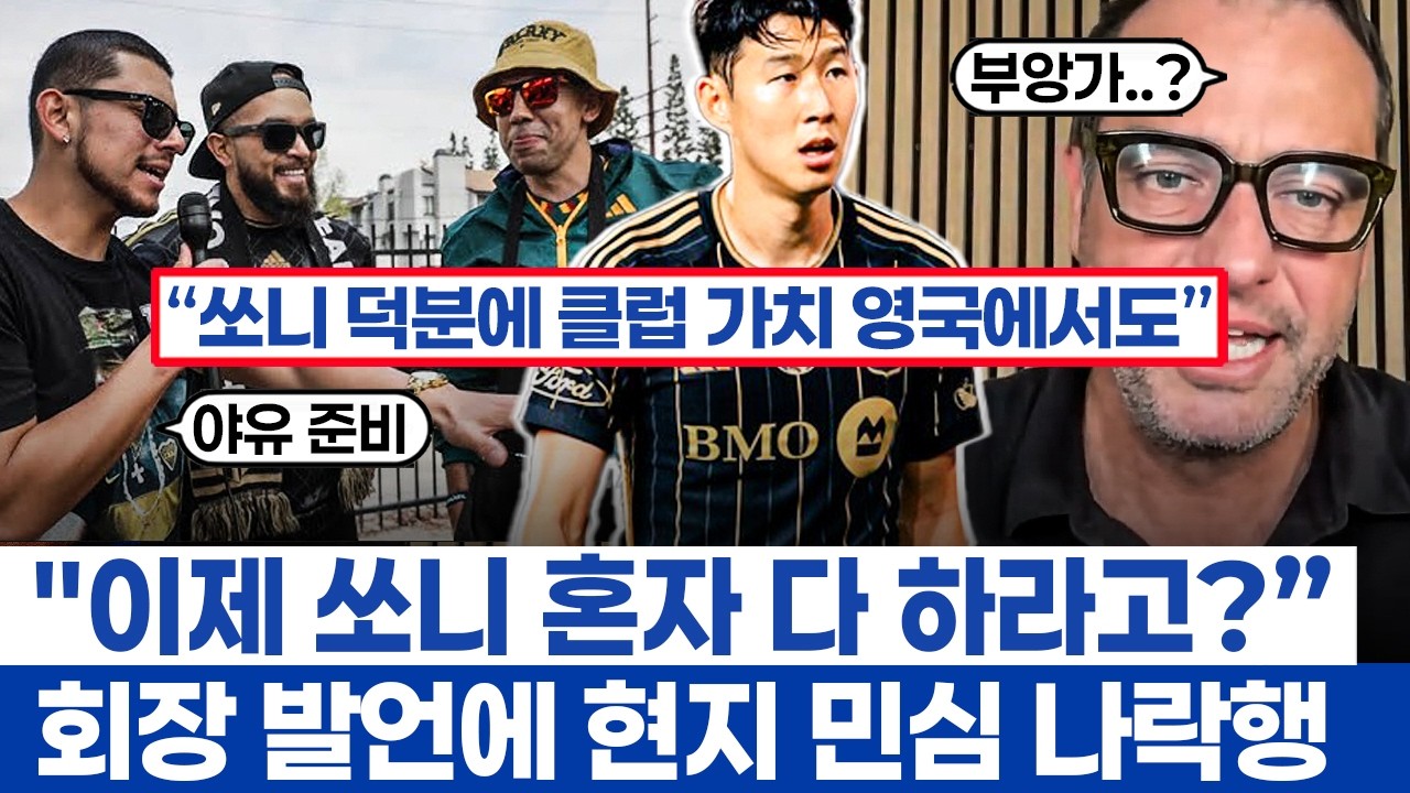 손흥민 독박 걱정하는 현지 반응와 부앙가 이적설 - LAFC 단장 인터뷰에 불타는 여론