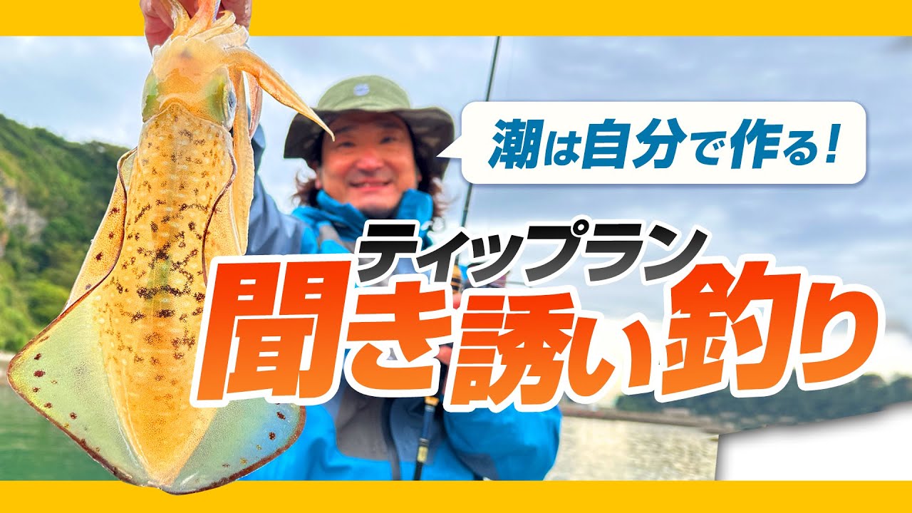 【新釣法】アオリイカを釣りたいならコレ！ティップラン”聞き誘い釣り”