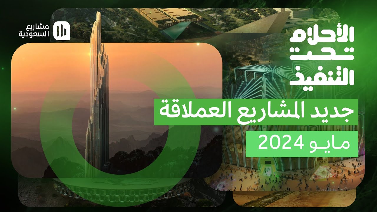 الأحلام تحت التنفيذ‬ | مايو 2024
