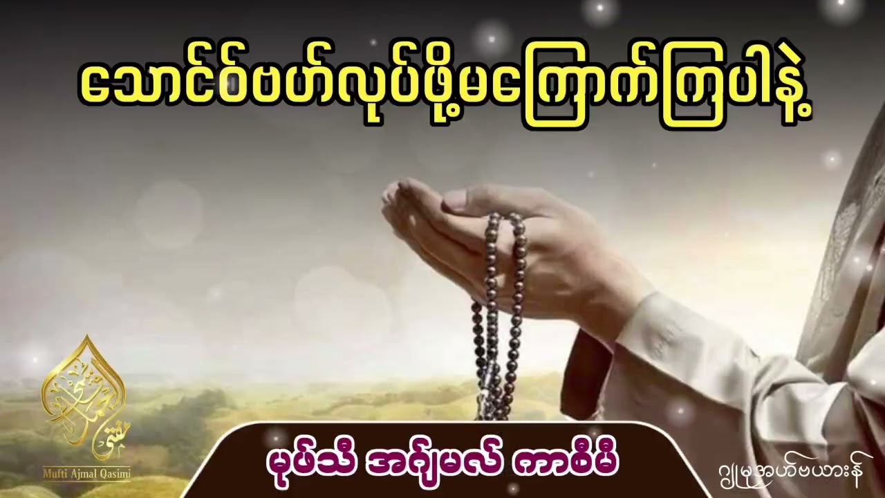 သောင်ဝ်ဗဟ်လုပ်ဖို့မကြောက်ကြပါနဲ့