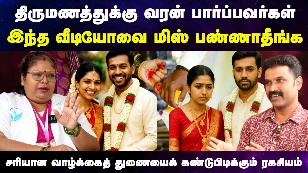 திருமணத்திற்கு வரன் பார்க்கும் போது இந்த தவறை மட்டும் செய்யாதீங்க | Marriage advice tamil | wedding