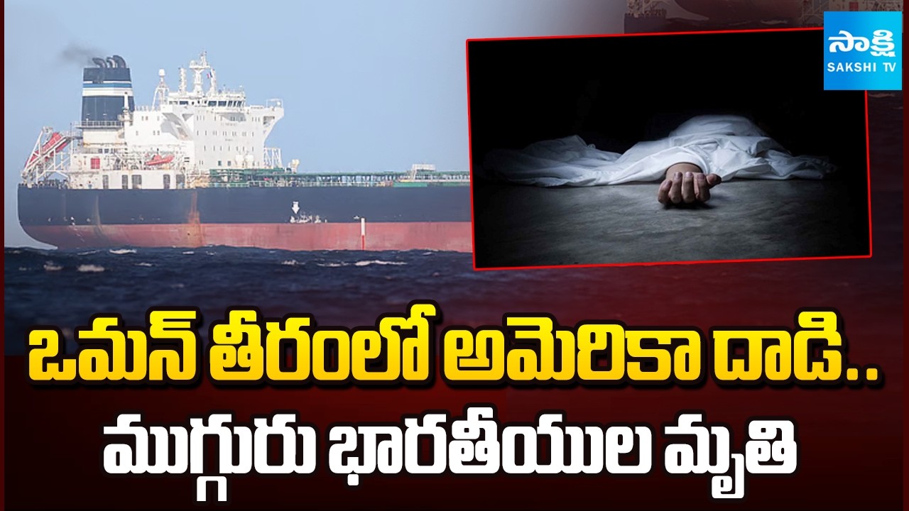 ఒమన్ సముద్రంలో విషాదం..! |Three Indian Sailors Dead in US Strike on MT Settebello Tanker|@SakshiTV