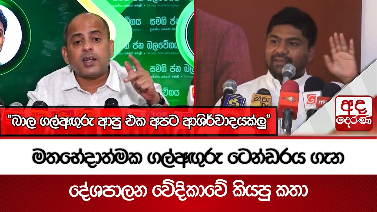 මතභේදාත්මක ගල්අඟුරු ටෙන්ඩරය ගැන දේශපාලන වේදිකාවේ කියපු කතා | Ada Derana