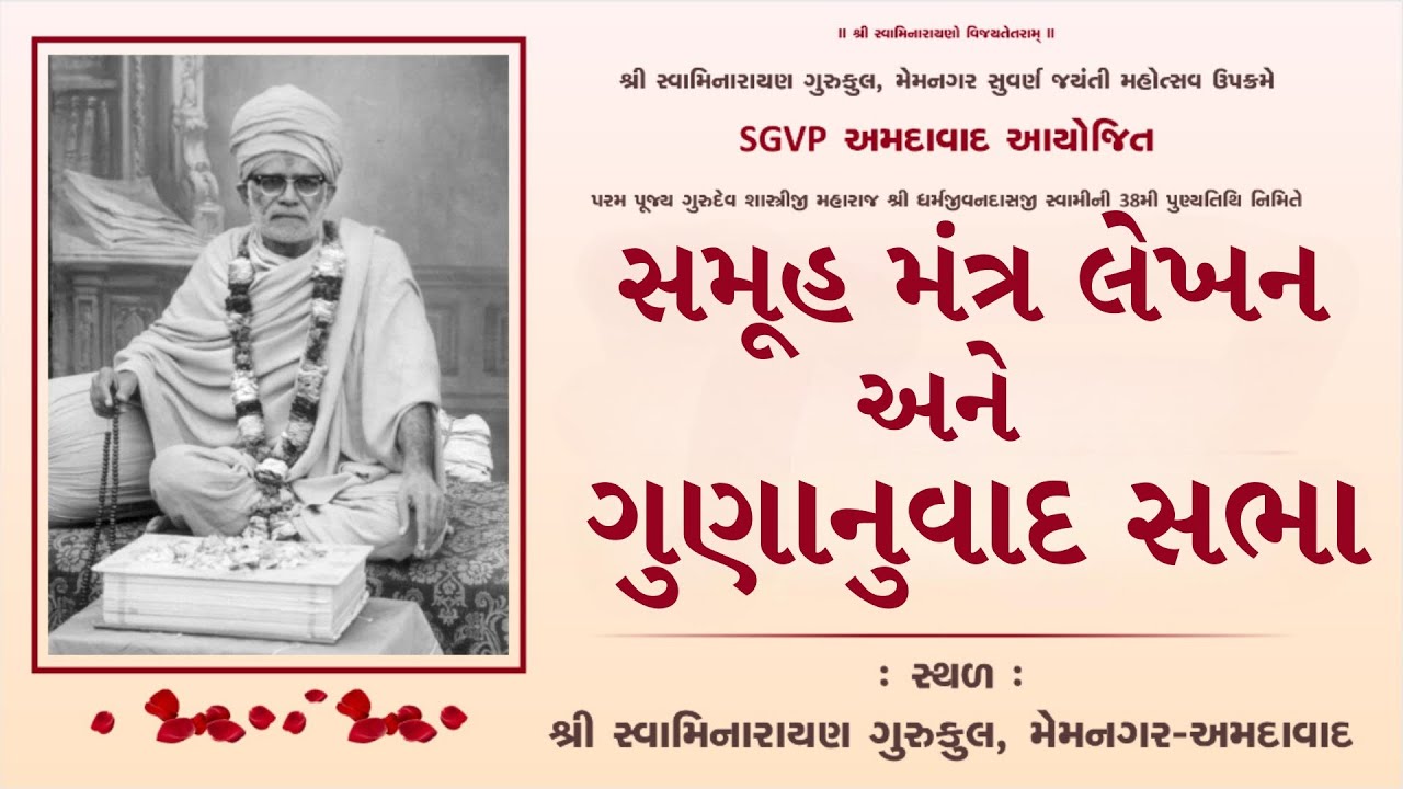 ગુણાનુવાદ સભા || પૂજ્ય ગુરુદેવ શાસ્ત્રીજીમહારાજની 38મી પુણ્યતિથિ || SGVP Memnagar || 03-02-2026 ||