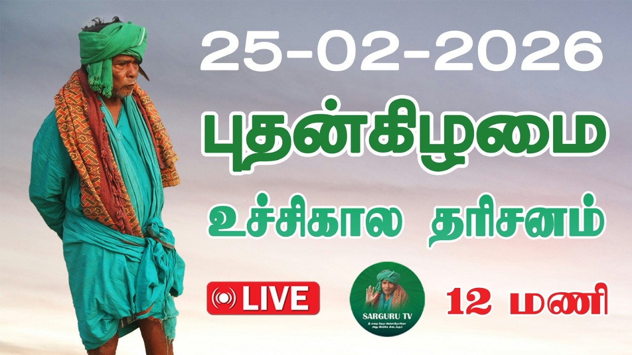 25/02/2026 புதன்கிழமை உச்சிகால  தரிசனம்