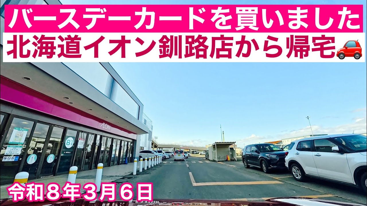 【少し早めに一人娘のバースデーカードを購入しました(^^)/】北海道釧路町イオン釧路店さんから帰宅します🚗令和8年3月6日Insta360AcePro2で4K撮影