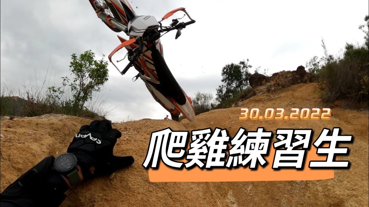 爬雞練習生 | 香港越野 電單車 | #dirtbike #ktm #山系 30032022