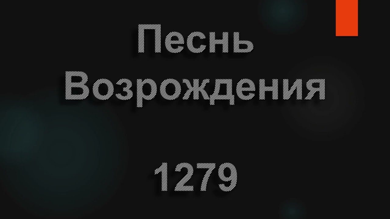 №1279 Страх ли душу угнетает | Песнь Возрождения