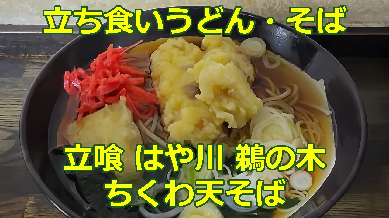 ちくわ天そば 立喰 はや川 鵜の木 【立ち食いそば・うどん】#ぶらり立ち食いそば #駅そば #立ち食いそば