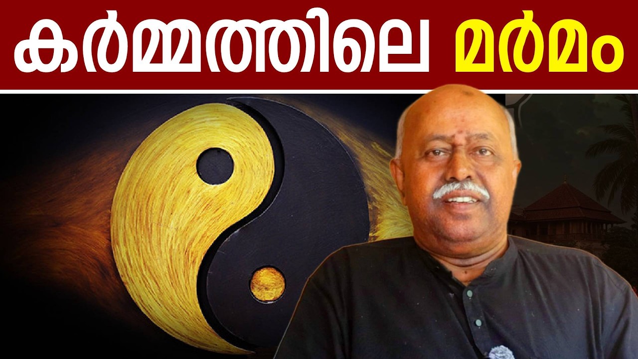 കർമ ഫലത്തിൽ അധികാരം ഇല്ല. എല്ലാ കർമ്മത്തിനും ഫലം ഉണ്ട് | SUVANI | DR V SUBHASH CHANDRA BOSE