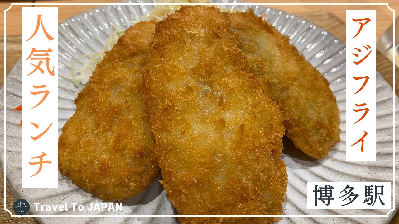 【🇯🇵 福岡グルメ】アジフライ食べ放題が大人気！博多駅の人気ランチ！｜三陽食堂｜博多駅地下街｜
