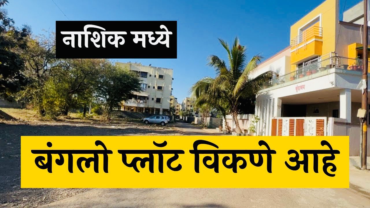 नाशिकच्या इंदिरा नगर मध्ये बंगलो प्लॉट विकणे आहे🔥Nashik Property 🔥Na plot in Nashik
