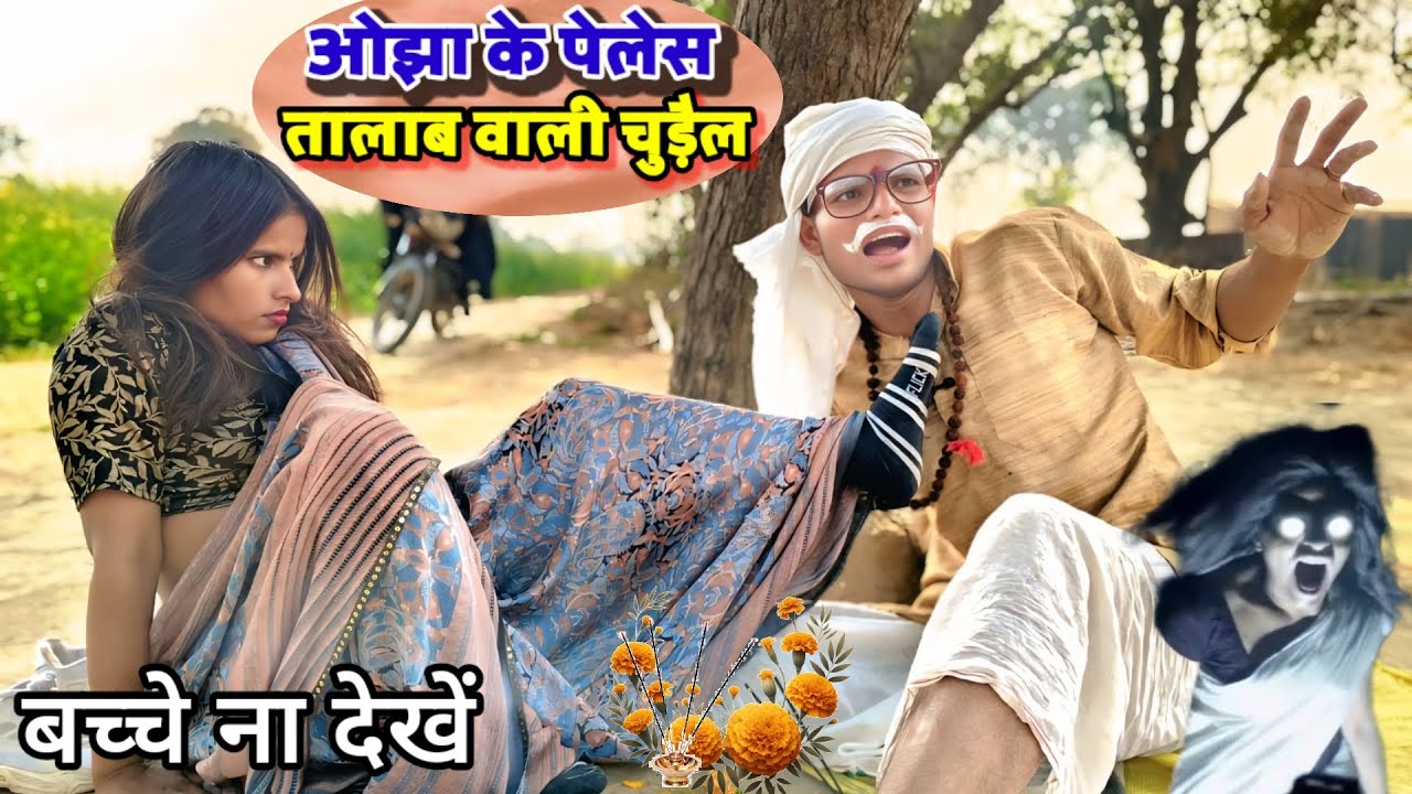 #comedy_vedeo ओझा के पेलेस तालाब वाली चुड़ैल 😂😂 { अवधी & भोजपुरी कॉमेडी } कृपया बच्चे न देखें 🙏