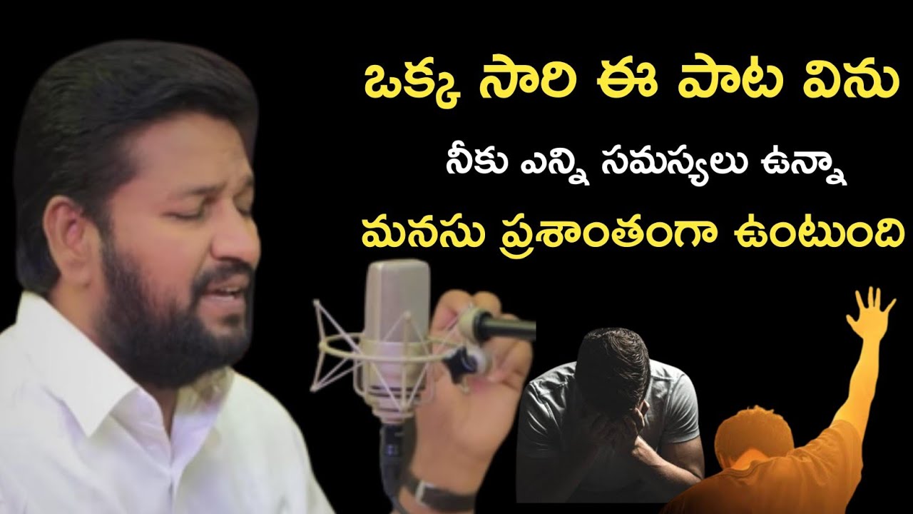ఎంత బాధలో ఉన్నా నీకు దేవుడు తోడై ఉన్నాడని నీకు తెలిపే గీతం||Sung By Shalem Raj Anna||Thandrisannidhi