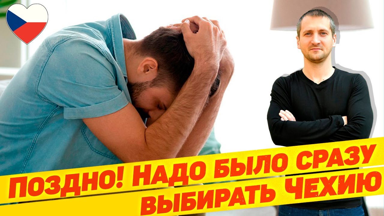 ПОЗДНО! НАДО БЫЛО СРАЗУ ВЫБИРАТЬ ЧЕХИЮ 🇨🇿 / КОГО НЕ ПРИНИМАЕТ ЧЕХИЯ   @Николай Боруцкий ​
