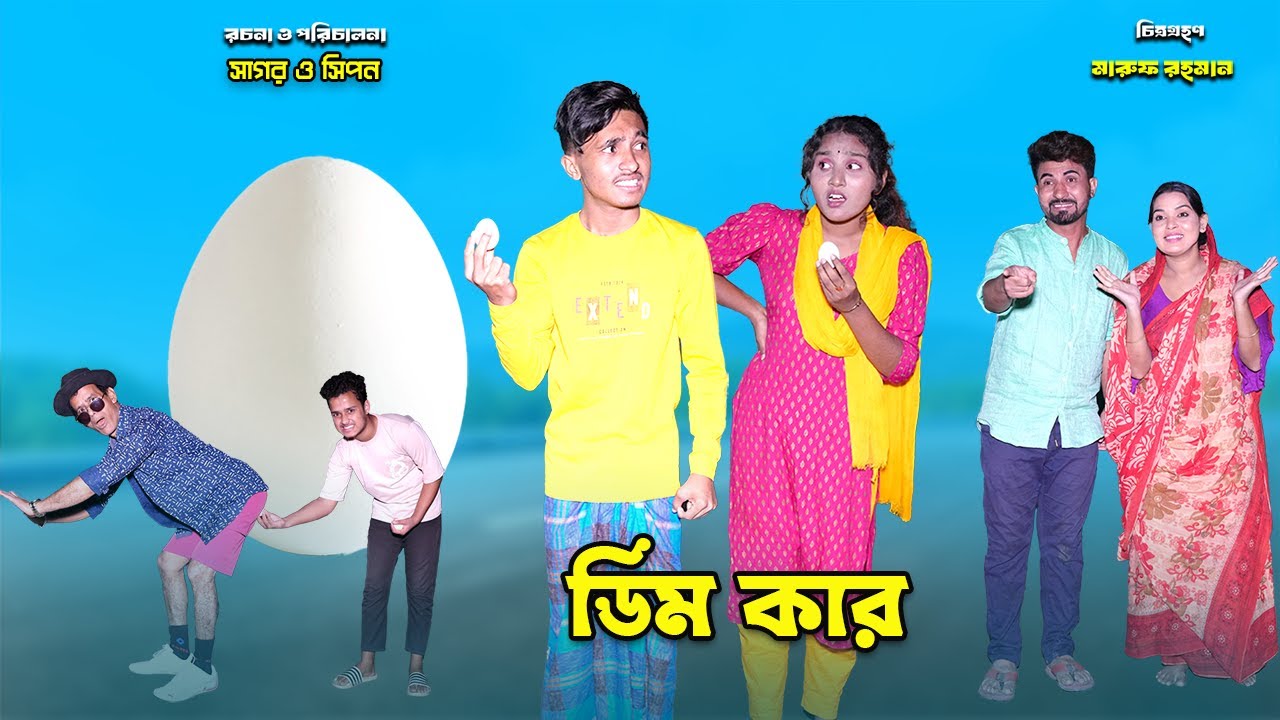 ডিম কার । Dim Kar | bengali fairy tales | dihaner new natok | funny natok | dihan | bihar |