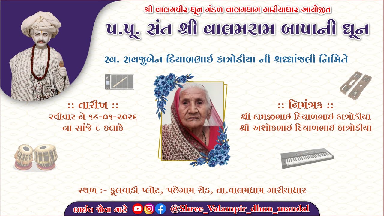 સ્વ. સવજુબેન દિયાળભાઈ કાત્રોડીયા ની શ્રધ્ધાંજલિ નિમિતે પ.પૂ. સંત શ્રી વાલમપીર બાપા ની ધૂન