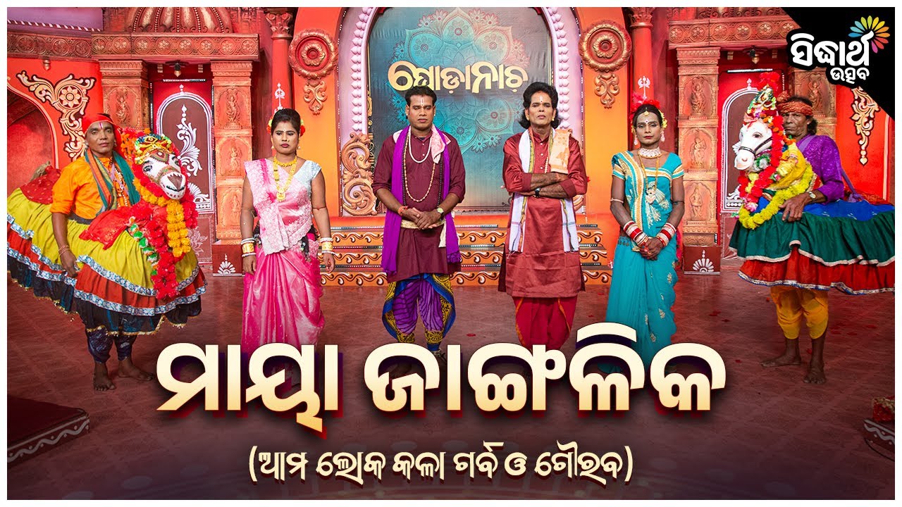 Ghoda Nacha – Maya Jangalika  | ଘୋଡା ନାଚ – ମାୟା ଜାଙ୍ଗଳୀକ | Narayana Nath &Team - Sidharth Utsav
