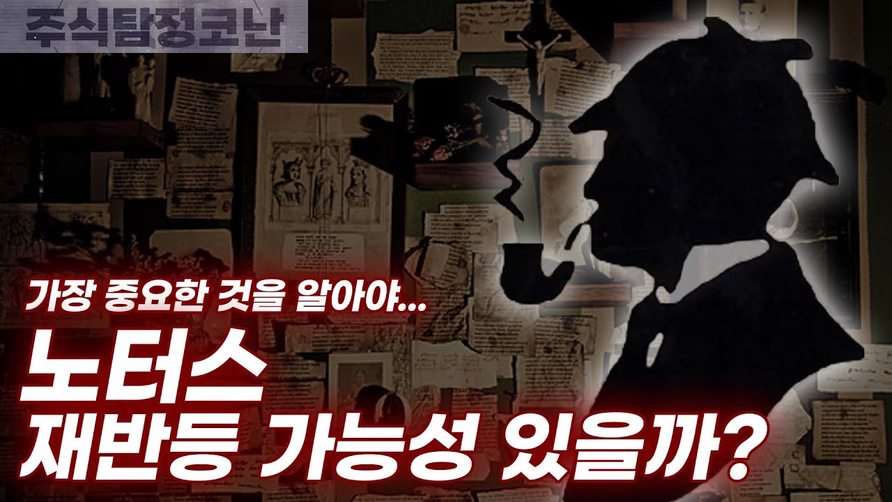 [주식탐정코난] ep20. 노터스 재반등 가능성 있을까? 노터스 주가에서 가장 중요한 것을 알아야...(에이치엘비)