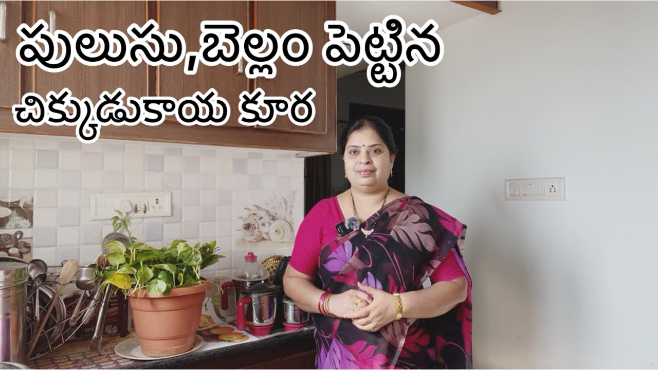 చిక్కుడుకాయకూర పులుసు ,బెల్లం పెట్టి #treditionalrecipe# #Sreekitchen# 