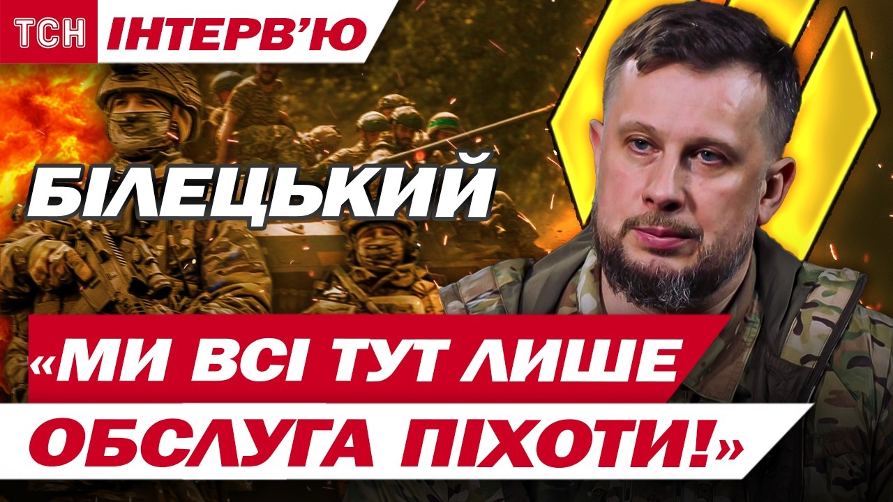 АНДРІЙ БІЛЕЦЬКИЙ: Третину солдат ми замінимо роботами! ЕКСЛЮЗИВНЕ ІНТЕРВ'Ю ДЛЯ ТСН