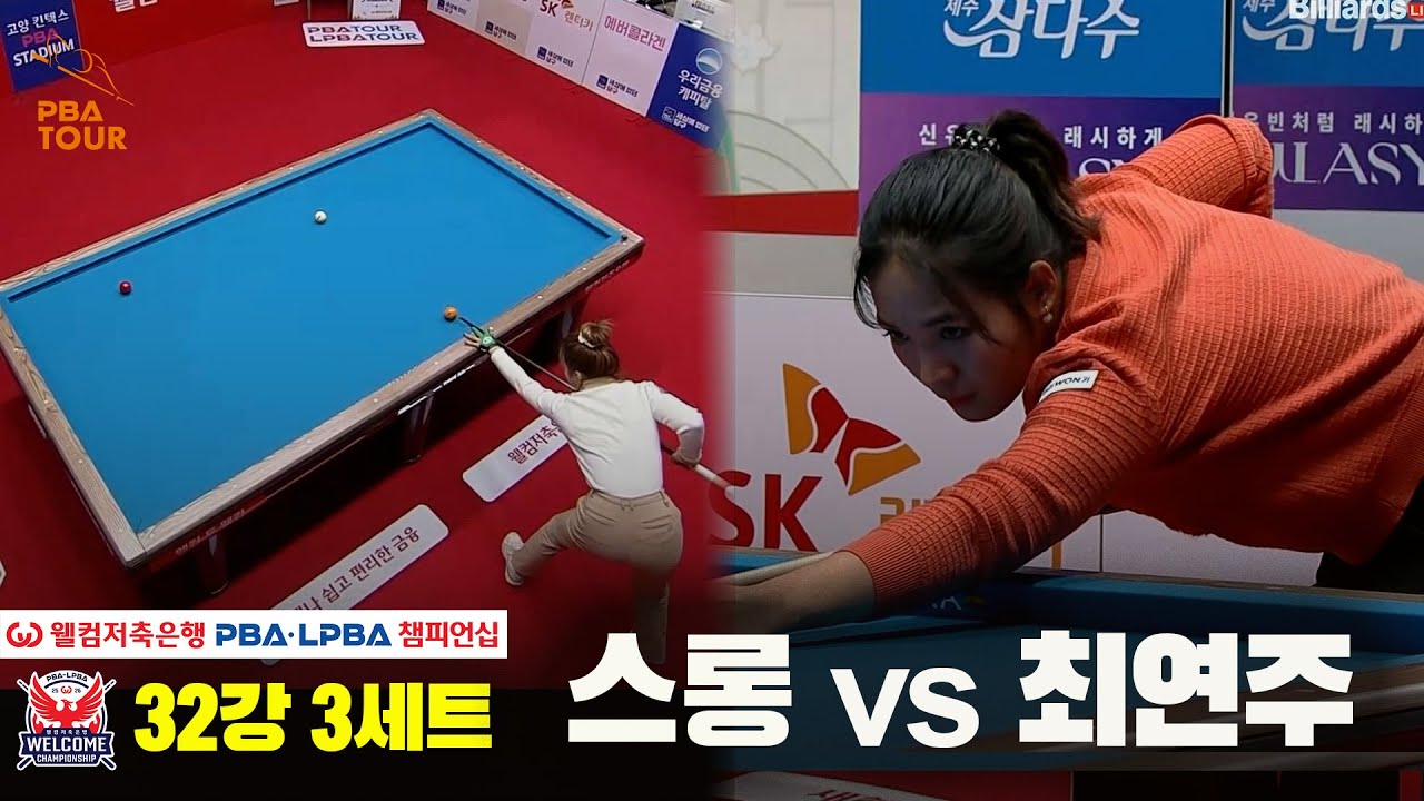 #스롱 vs #최연주 32강 3세트[웰컴저축은행 #LPBA챔피언십]