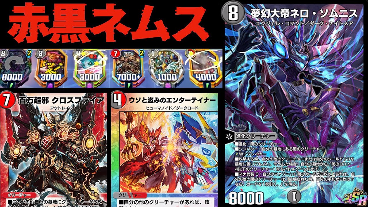 【赤黒ネロソムニス】超連劇する新感覚墓地ソで最悪な雰囲気に。【デュエプレ】