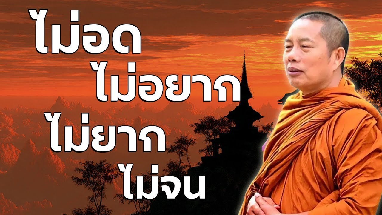 เพียรทำบุญไว้ ไม่อด ไม่อยาก ไม่ยาก ไม่จน..ธรรมะคลายทุกข์ |พระมหาบุญช่วย ปัญญาวชิโร
