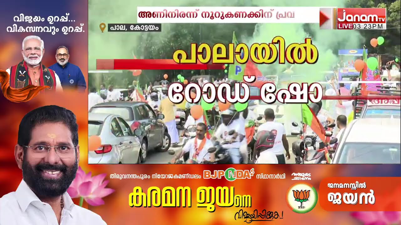 പാലാ പിടിക്കാൻ ഷോൺ; റോഡ് ഷോയിൽ സുരേഷ് ഗോപിയും | PALA | SHONE GEORGE | SURESH GOPI