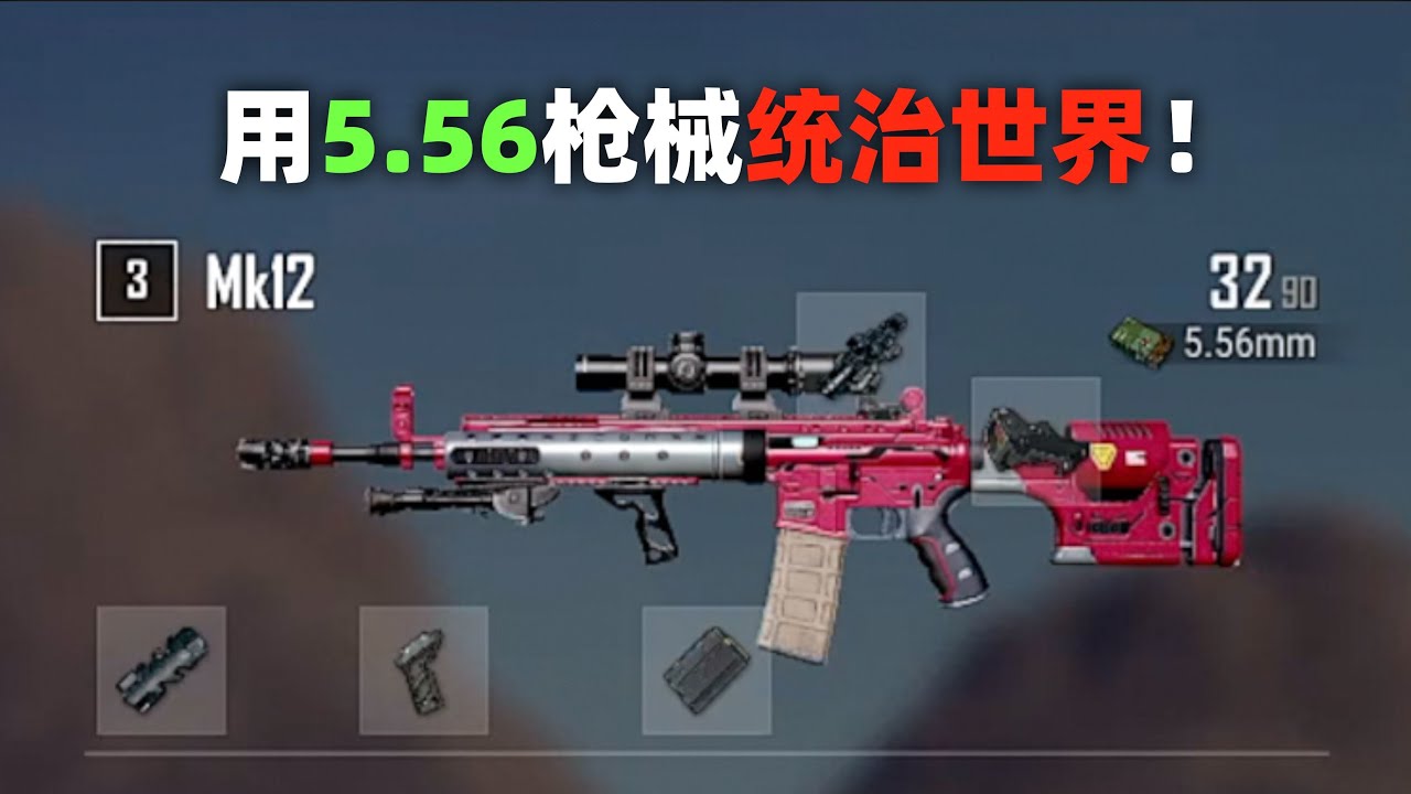 用5 56枪械统治世界！PUBG双排全局解说