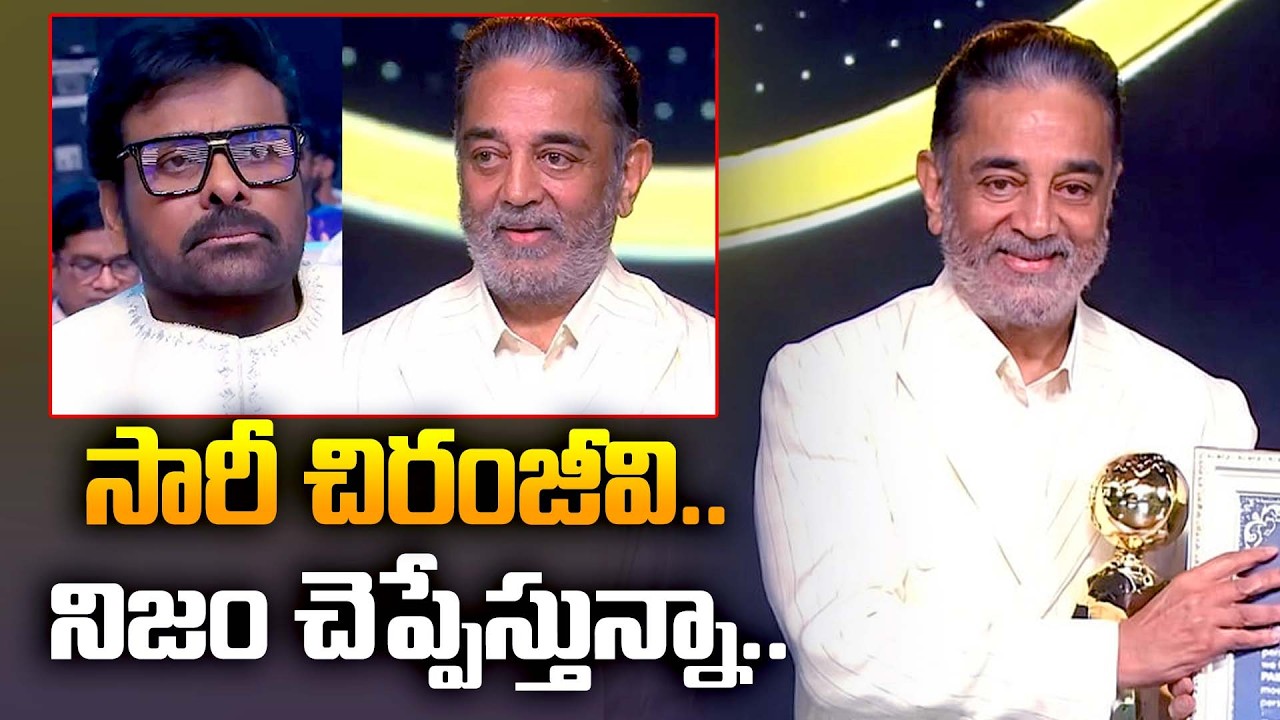 సారీ చిరంజీవి.. నిజం చెప్పేస్తున్నా.. Kamal Haasan Speech at Telangana Gaddar Fim Awards 2025 | ABN