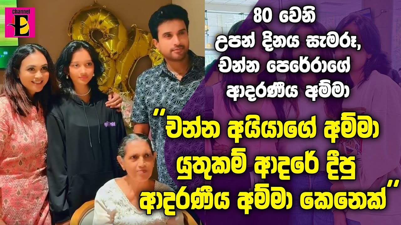 ''චන්න අයියාගේ අම්මා යුතුකම් ආදරේ දීපු ආදරණීය අම්මා කෙනෙක්''  - ගයාත්‍රි ඩයස්