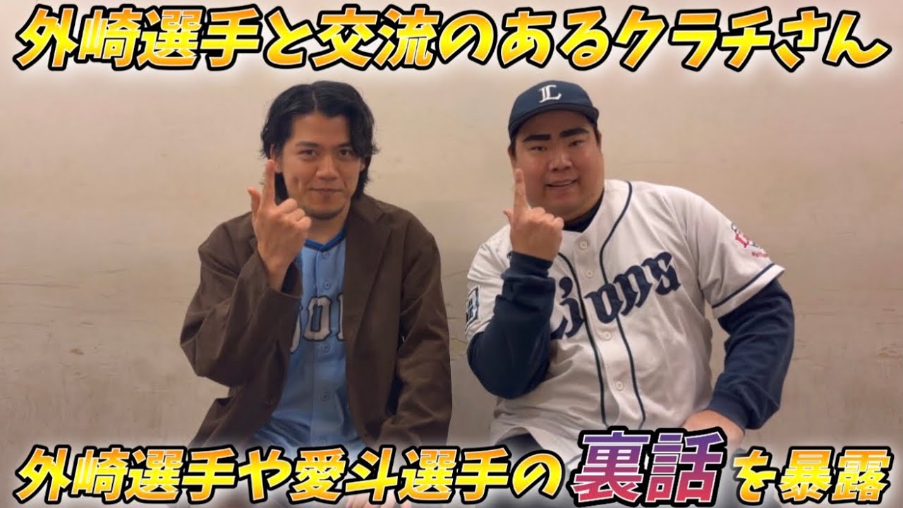 【西武ファン集え】外崎選手と交流のあるクラチさんをゲストに外崎選手の裏話やライオンズのことを語りまくりましたいら【コラボ】