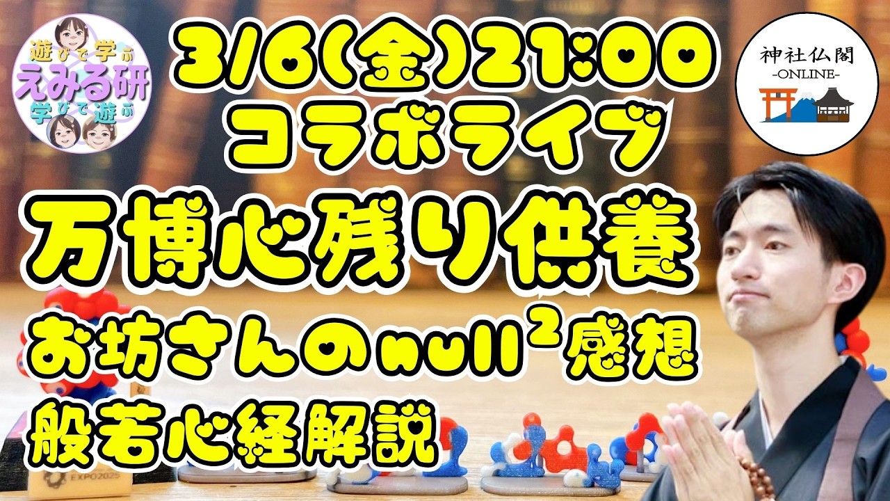 【コラボライブ】万博心残り供養＆null2感想・般若心経解説をお坊さんから 3/6(金)21:00合掌🙏