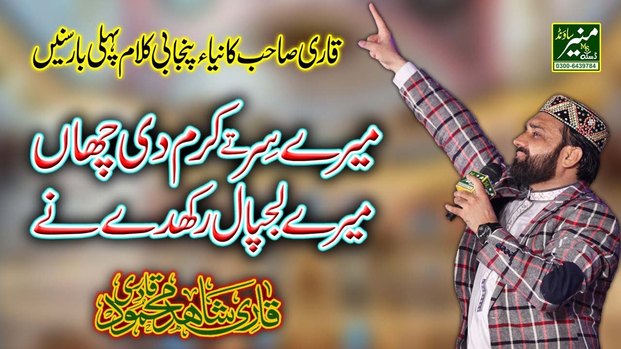 Qari Shahid Mahmood New Naats 2020 - Mere Sir Te Karam Di Chaan - Punjabi Naat Sharif 2019