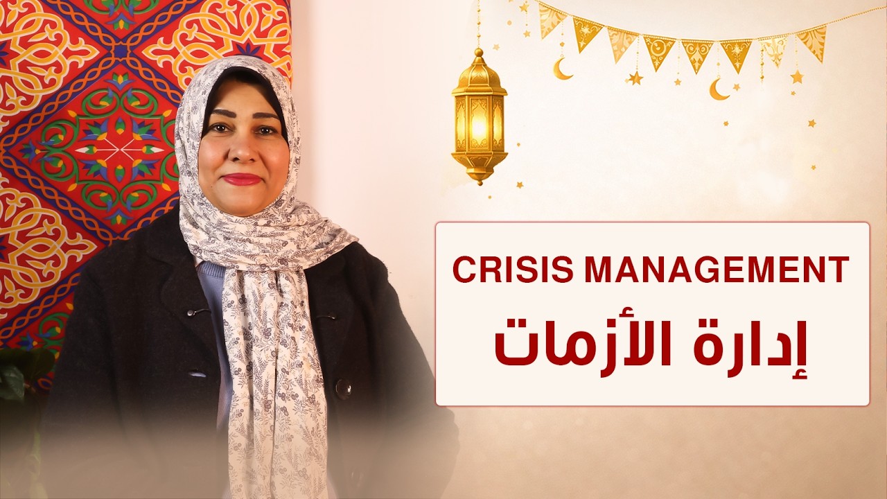 الحلقة الخامسة عشر - إدارة الأزمات — Crisis Management - تقدمة د/ ايمان ابو المحاسن