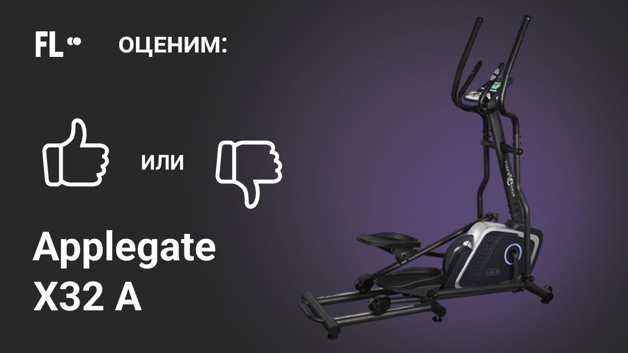 💪 Applegate X32 A [ОБЗОР] 🔥 стоит ли эллиптический тренажер своих денег ❓