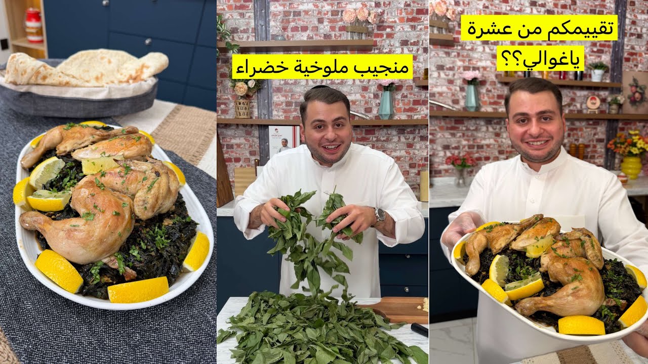 الملوخيه السورية | الشيف الشامي